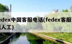 fedex中国客服电话(fedex客服电话人工)