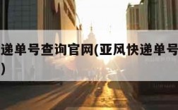 亚风快递单号查询官网(亚风快递单号查询官网下载)