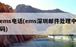 深圳ems电话(ems深圳邮件处理中心电话号码)