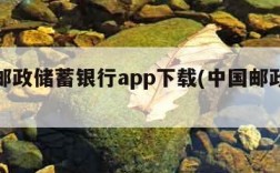 中国邮政储蓄银行app下载(中国邮政储蓄银行)