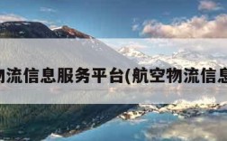 航空物流信息服务平台(航空物流信息查询)