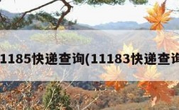 11185快递查询(11183快递查询)