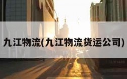 九江物流(九江物流货运公司)