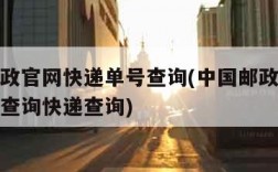 中国邮政官网快递单号查询(中国邮政官网快递单号查询快递查询)