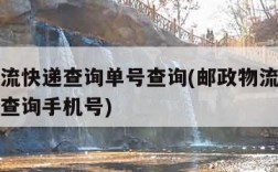 邮政物流快递查询单号查询(邮政物流快递查询单号查询手机号)