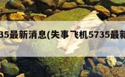 5735最新消息(失事飞机5735最新消息)