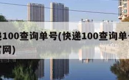 快递100查询单号(快递100查询单号免费官网)