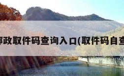 邮政取件码查询入口(取件码自查)