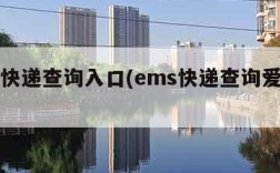 ems快递查询入口(ems快递查询爱查快递)