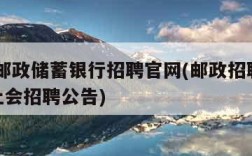 中国邮政储蓄银行招聘官网(邮政招聘2025年社会招聘公告)