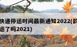 韵达快递停运时间最新通知2022(韵达快递停运了吗2021)