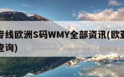 欧亚专线欧洲S码WMY全部资讯(欧亚专线单号查询)