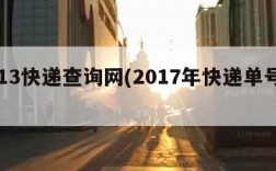 2013快递查询网(2017年快递单号查询)