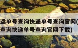 顺丰速运单号查询快递单号查询官网(顺丰速运单号查询快递单号查询官网下载)