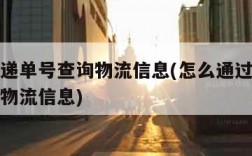 通过快递单号查询物流信息(怎么通过快递单号查询物流信息)