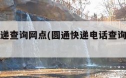 圆通快递查询网点(圆通快递电话查询快递信息)