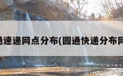 圆通速递网点分布(圆通快递分布网点)