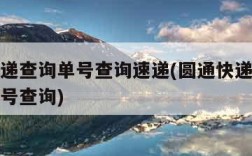 圆通快递查询单号查询速递(圆通快递单号查询查单号查询)