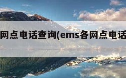 ems网点电话查询(ems各网点电话查询)