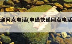 申通快递网点电话(申通快递网点电话怎么查询)