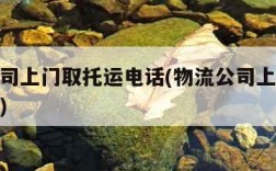 物流公司上门取托运电话(物流公司上门取大件托运)