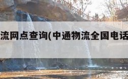 中通物流网点查询(中通物流全国电话号码查询)