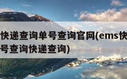 ems快递查询单号查询官网(ems快递官网单号查询快递查询)