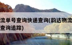 韵达物流单号查询快递查询(韵达物流单号查询快递查询追踪)