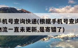 根据手机号查询快递(根据手机号查询快递,但是物流一直未更新,是寄错了)