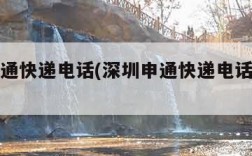 深圳申通快递电话(深圳申通快递电话人工客服)