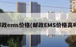 邮政ems价格(邮政EMS价格高吗)