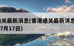 香港通关最新消息(香港通关最新消息官方2020年7月17日)