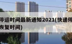 快递停运时间最新通知2021(快递停运时间和恢复时间)