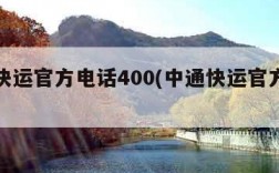 中通快运官方电话400(中通快运官方电话查询)