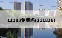 11183免费吗(111836)