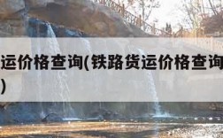 铁路货运价格查询(铁路货运价格查询系统官方网站)