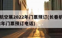 长春航空展2022年门票预订(长春航空展2022年门票预订电话)