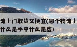 哪个物流上门取货又便宜(哪个物流上门取货又便宜什么是手中什么是虚)