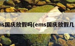 ems国庆放假吗(ems国庆放假几天)