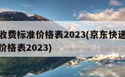 快递收费标准价格表2023(京东快递收费标准价格表2023)