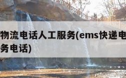 ems物流电话人工服务(ems快递电话人工服务电话)