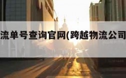 跨越物流单号查询官网(跨越物流公司官网查询)