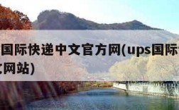 ups国际快递中文官方网(ups国际快递中文网站)