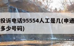 申通投诉电话95554人工是几(申通投诉电话多少号码)