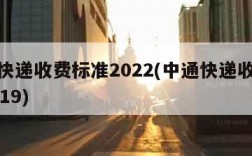 中通快递收费标准2022(中通快递收费标准2019)