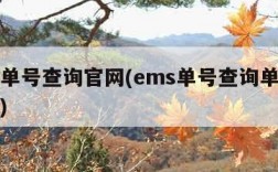 ems单号查询官网(ems单号查询单号码查询)