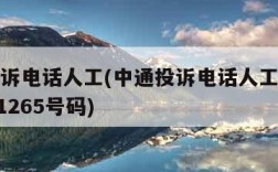 中通投诉电话人工(中通投诉电话人工总部电话0211265号码)