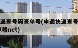 申通快递查号码查单号(申通快递查号码查单号 浏览器net)