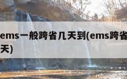 邮政ems一般跨省几天到(ems跨省邮寄要几天)