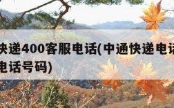 中通快递400客服电话(中通快递电话人工客服电话号码)